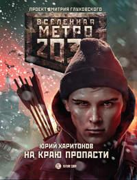 Метро 2033: На краю пропасти, książka audio Юрия Харитонова. ISDN24049584