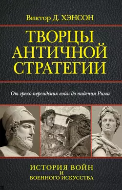 Творцы античной стратегии. От греко-персидских войн до падения Рима - Коллектив авторов