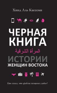 Черная книга. Истории женщин Востока, audiobook Хинда Аль Кассеми. ISDN24049672