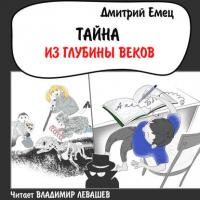 Тайна из глубины веков, audiobook Дмитрия Емца. ISDN24049717