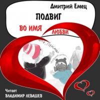 Подвиг во имя любви, audiobook Дмитрия Емца. ISDN24049725