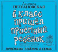 В класс пришел приемный ребенок, książka audio Людмилы Петрановской. ISDN24049805