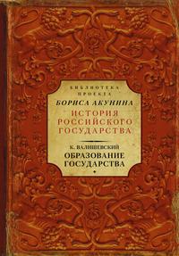 Образование государства, аудиокнига Казимира Валишевского. ISDN24049928