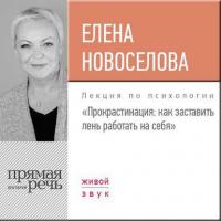 Лекция «Прокрастинация: как заставить лень работать на себя», audiobook Елены Новоселовой. ISDN24050293