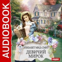 Девичий мирок, książka audio Элизабет Мида-Смита. ISDN24050386