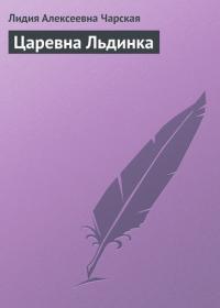 Царевна Льдинка, audiobook Лидии Чарской. ISDN24050557