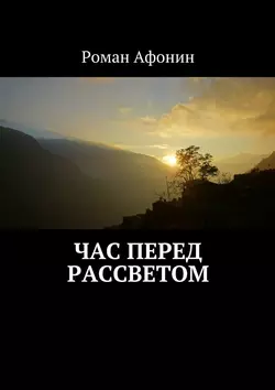 Час перед рассветом, аудиокнига Романа Афонина. ISDN24050656