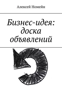 Бизнес-идея: доска объявлений - Алексей Номейн