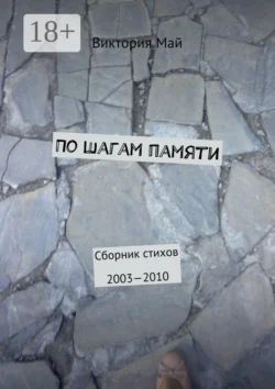 По шагам памяти. Сборник стихов 2003—2010 - Виктория Май