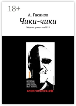 Чики-чики. Сборник рассказов № 16 - А. Гасанов