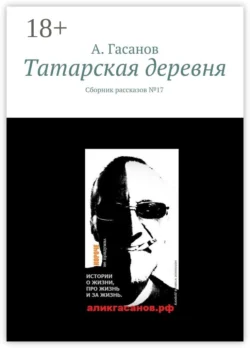 Татарская деревня. Сборник рассказов № 17 - А. Гасанов