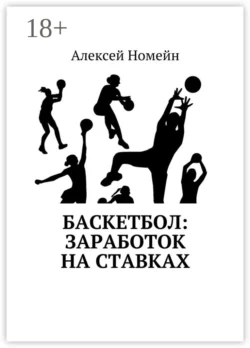 Баскетбол: заработок на ставках - Алексей Номейн