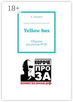 Yellow box. Сборник рассказов № 20 - А. Гасанов