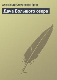 Дача Большого озера, audiobook Александра Грина. ISDN24051781
