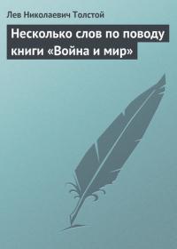 Несколько слов по поводу книги «Война и мир» - Лев Толстой