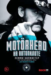 Motörhead. На автопилоте, książka audio Лемми Килмистер. ISDN24051953