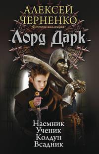 Лорд Дарк: Наемник. Ученик. Колдун. Всадник (сборник) - Алексей Черненко