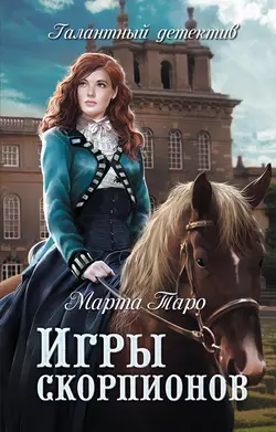 Игры скорпионов - Марта Таро