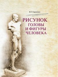 Рисунок головы и фигуры человека, audiobook В. Т. Гордеенко. ISDN24053772