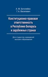 Конституционно-правовая ответственность в Республике Беларусь и зарубежных странах - Григорий Василевич