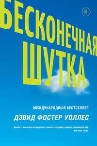 Бесконечная шутка, audiobook Дэвида Фостера Уоллеса. ISDN24055677