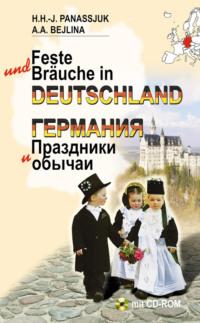 Германия. Праздники и обычаи, Х. Г. Панасюк audiobook. ISDN24058113