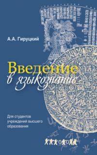 Введение в языкознание, audiobook А. А. Гируцкого. ISDN24058161