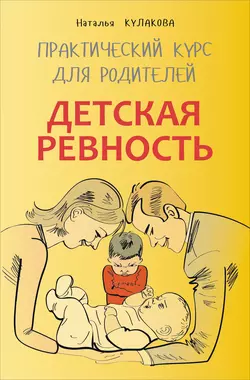 Детская ревность. Для тех, кто ждет еще одного ребенка. Практический курс для родителей, аудиокнига Натальи Кулаковой. ISDN24058370