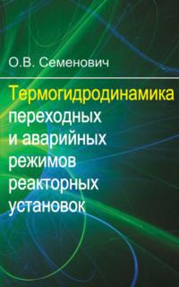 Термогидродинамика переходных и аварийных режимов реакторных установок - Олег Семенович