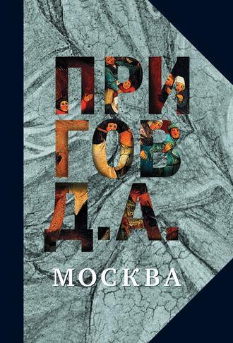 Москва, audiobook Дмитрия Пригова. ISDN24058588