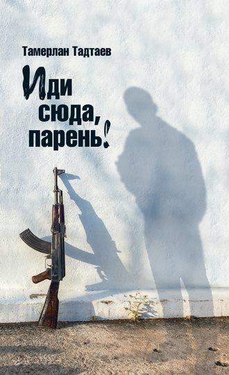 Иди сюда, парень! (сборник), audiobook Тамерлана Тадтаева. ISDN24059088