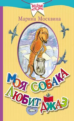 Моя собака любит джаз (сборник) - Марина Москвина