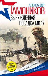 Вынужденная посадка Ми-17, audiobook Александра Тамоникова. ISDN24062992