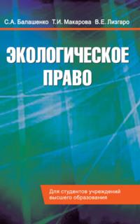 Экологическое право. Учебник, audiobook Т. И. Макаровой. ISDN24063352