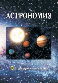 Астрономия, książka audio В. И. Шупляка. ISDN24063652