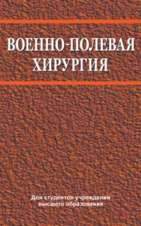Военно-полевая хирургия, książka audio В. Е. Корика. ISDN24065458