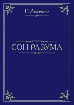 Сон разума - Георгий Левченко