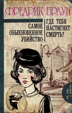 Самое обыкновенное убийство. Где тебя настигнет смерть? (сборник) - Фредрик Браун