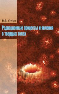 Радиационные процессы и явления в твердых телах - Владимир Углов