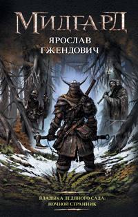 Ночной Странник, audiobook Ярослава Гжендовича. ISDN24068296