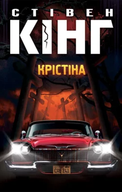 Крістіна - Стивен Кинг