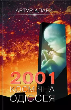 2001: Космічна одіссея - Артур Чарльз Кларк