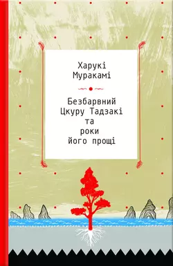 Безбарвний Цкуру Тадзакі та роки його прощі - Харукі Муракамі