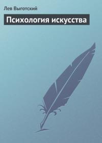 Психология искусства, audiobook Льва Выготского. ISDN24079950