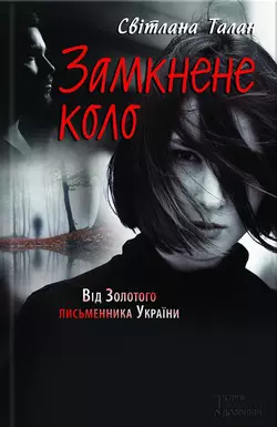 Замкнене коло, Светланы Талан audiobook. ISDN24080652