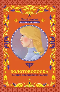 Золотоволоска та інші європейські казки - Народна творчість