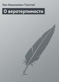 О веротерпимости, audiobook Льва Толстого. ISDN24082826