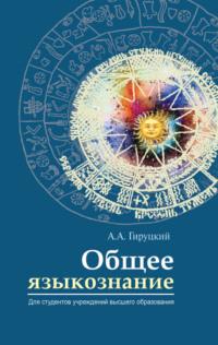 Общее языкознание, audiobook А. А. Гируцкого. ISDN24107956