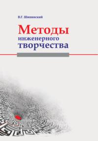 Методы инженерного творчества, audiobook В. Г. Шипинского. ISDN24108336