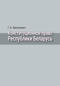 Конституционное право Республики Беларусь, аудиокнига Г. А. Василевича. ISDN24108370